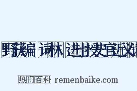野获编·词林·进士授史官近义词是什么意思的图片
